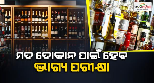 Khabar Odisha:more-than-500-aspirants-for-37-liquor-shops-in-jagatsinghpur-lottery-will-be-opened-today
