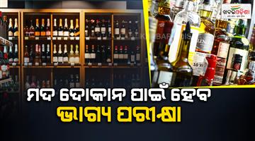 Khabar Odisha:more-than-500-aspirants-for-37-liquor-shops-in-jagatsinghpur-lottery-will-be-opened-today