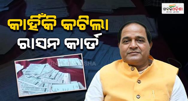 Khabar Odisha:more-than-8-lakh-ration-card-suspended-says-minister