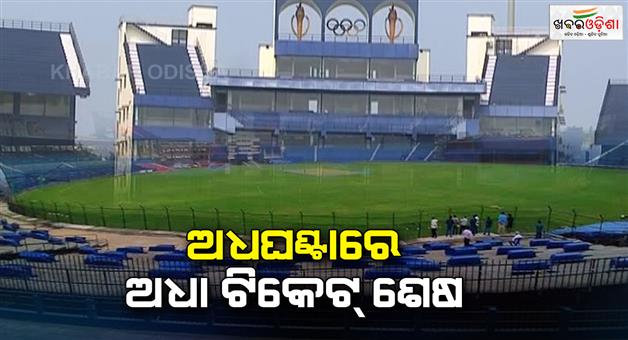 Khabar Odisha:more-than-half-ticket-sold-out-in-within-half-an-hour-in-online-for-ind-vs-eng-barabati-odi