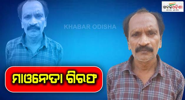 Khabar Odisha:most-wanted-mao-leader-pravakar-arrsted