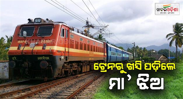 Khabar Odisha:mother-and-daughter-fell-off-from-running-train