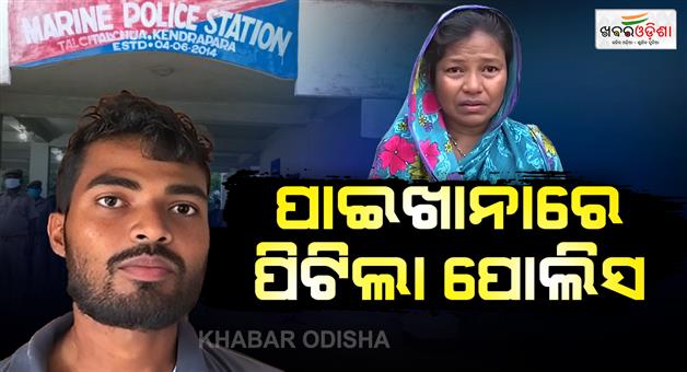 Khabar Odisha:mother-and-son-beathen-by-talachua-marine-police
