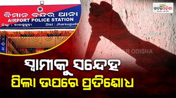 Khabar Odisha:mother-killed-two-children-in-jharsuguda