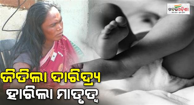 Khabar Odisha:mother-sold-the-newborn-baby-girl-in-bolangir