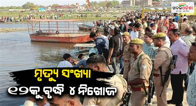 Khabar Odisha:motor-boat-accident-case-filed-against-driver-and-pontoon-bridge-contractor