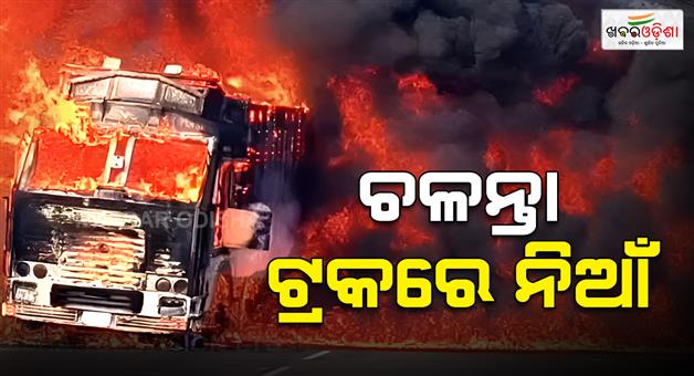 Khabar Odisha:moving-truck-turns-into-fireball-on-nh-16-in-bhubaneswar-traffic-hit