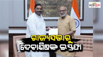Khabar Odisha:mp-debashish-samantaray-resings-from-rajya-sabha
