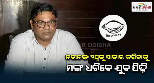 Khabar Odisha:mp-debasish-samantray-said-youth-will-take-bjd-party-to-high-level