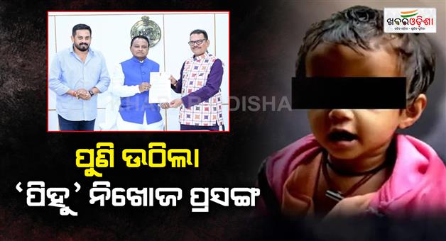 Khabar Odisha:mp-rabi-narayan-behera-demands-crime-branch-investigation-in-pihu-missing-case