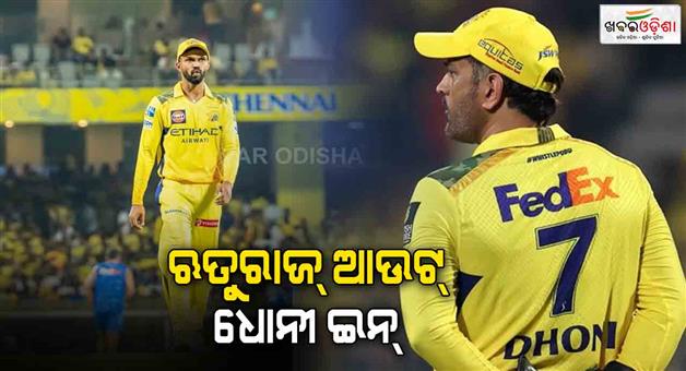 Khabar Odisha:ms-dhoni-is-the-next-captain-of-csk