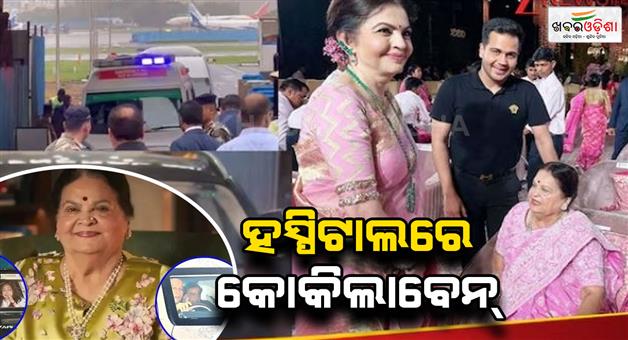 Khabar Odisha:mukesh-and-anil-ambani-mother-kokilaben-ambani-admitted-in-reliance-hospital-health-update