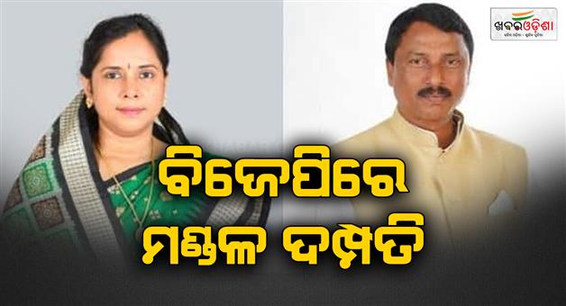 Khabar Odisha:muktikant-mandal-and-majulata-mandal-join-bjp
