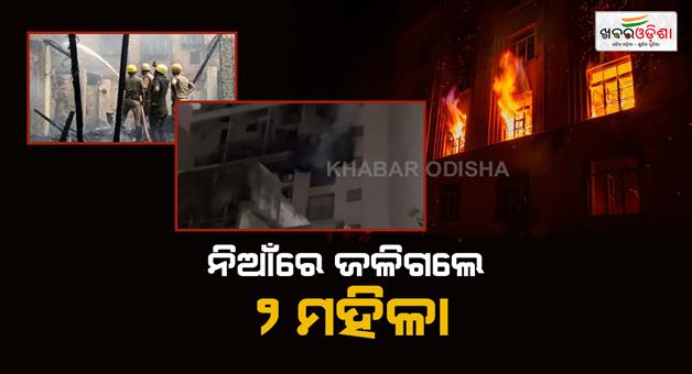 Khabar Odisha:mumbai-fire-broke-out-in-pann-ali-mansion-two-women-died-two-injured