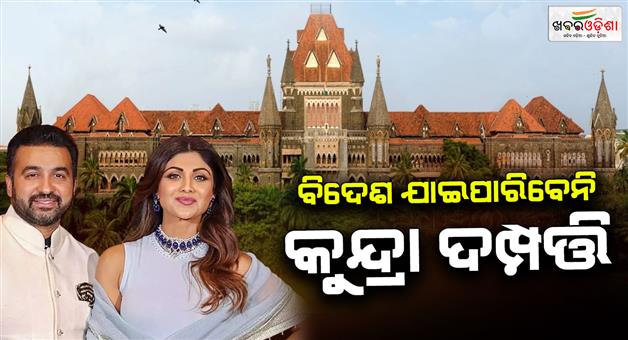 Khabar Odisha:mumbai-high-court-denies-application-of-shilpa-shetty-to-travel-abroad