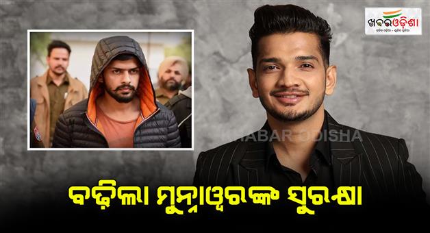 Khabar Odisha:munawar-faruqui-given-police-security-after-baba-siddique-murder