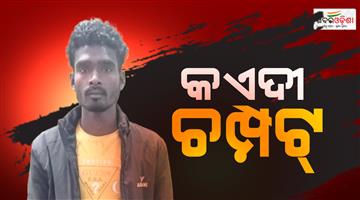 Khabar Odisha:murder-accused-escaped-from-police-costudy