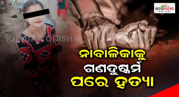 Khabar Odisha:murder-after-gang-rape