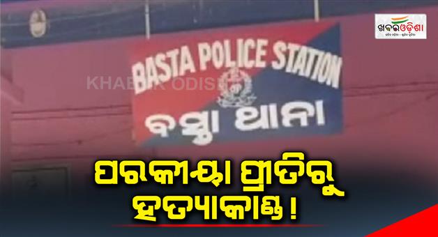 Khabar Odisha:murder-for-love-of-another