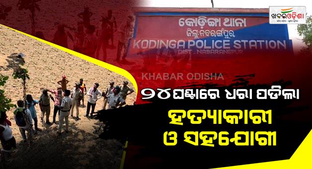 Khabar Odisha:murderer-arrested-within-24-hours-of-crime