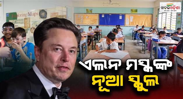 Khabar Odisha:musks-school-astra-nova-has-admissions-from-all-over-the-world-check-specifications