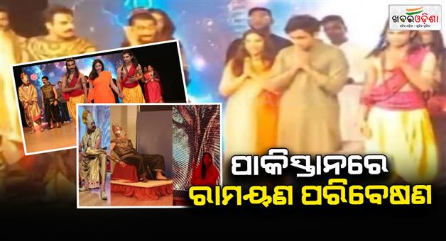 Khabar Odisha:muslim-artists-staged-ramayana-in-pakistan-slogans-of-jai-shri-ram-echoed-in-karachi-s-theatre