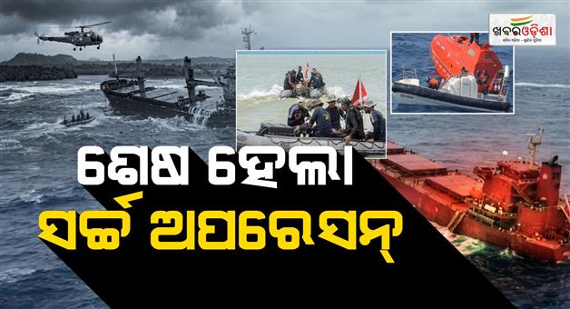 Khabar Odisha:mv-ocean-winner-ships-22-crew-presumed-dead-as-search-operation-called-off