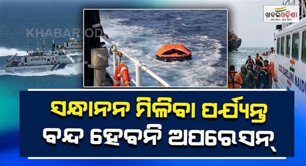 Khabar Odisha:mv-ocean-winner-sinking-search-operations-will-continue-until-missing-member-is-found
