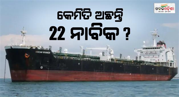 Khabar Odisha:mv-ocean-winner-vessel-sunk-in-bay-of-bengal-22-crew-members-are-not-found-after-60-hours