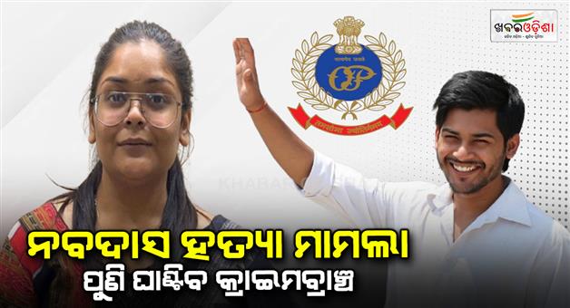 Khabar Odisha:naba-das-murder-crime-branch-summons-slain-bjd-leader-s-daughter-dipali-son-bishal