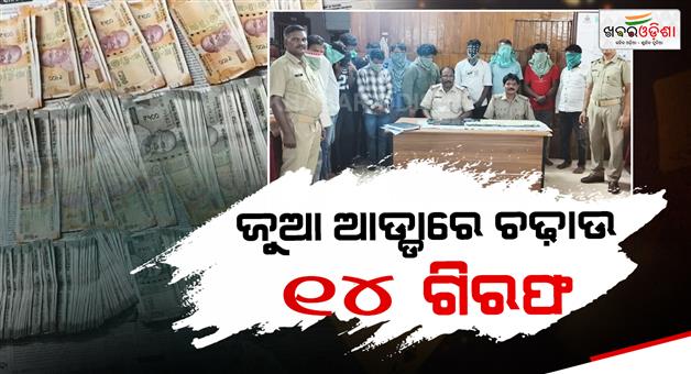 Khabar Odisha:nabarangpur-police-gambling-den-raid-14-arrested