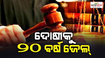 Khabar Odisha:nabarangpur-rape-case-20-years-jail-victim-compensation
