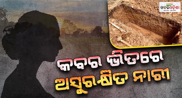 Khabar Odisha:naked-man-was-digging-up-women-grave