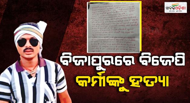 Khabar Odisha:national-bjp-worker-killed-by-naxalites-in-bijapur-chhattisgarh