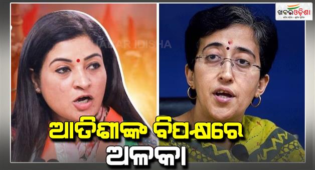 Khabar Odisha:national-mahila-congress-president-alka-lamba-to-fight-against-atishi-marlena