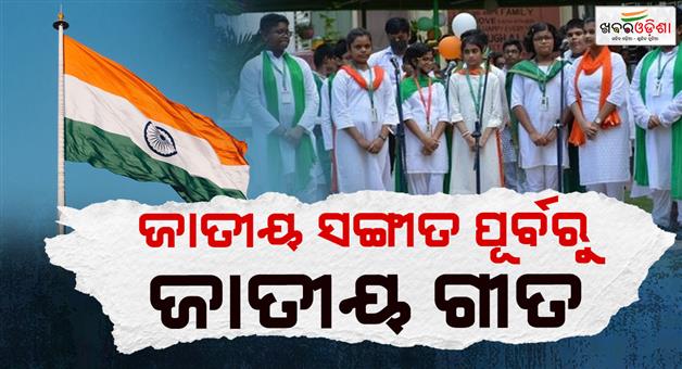 Khabar Odisha:national-song-is-is-mandatory-before-national-anthem
