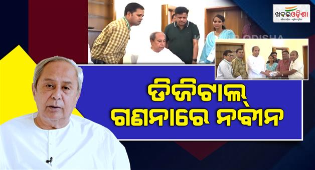 Khabar Odisha:naveen-patnaik-joins-digital-census-self-enumeration-in-odisha