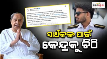 Khabar Odisha:naveen-patnaik-urges-urgent-action-in-cadet-sarthak-mohapatras-disappearance