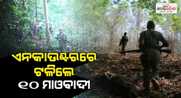 Khabar Odisha:naxal-encounter-10-naxalites-including-manoj-alias-modem-balkrishna-killed-in-gariaband-chhattisgarh