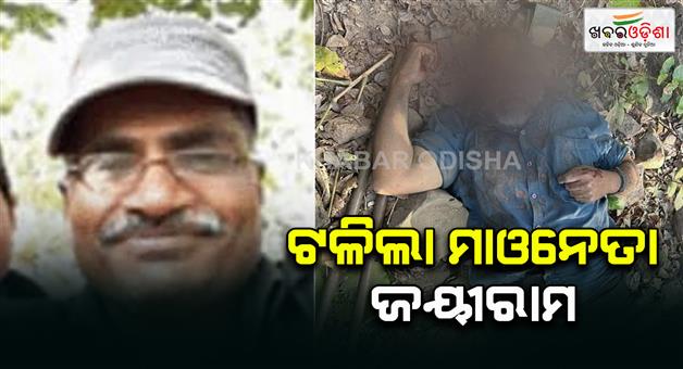 Khabar Odisha:naxal-leader-jai-ram-killed-in-encounter