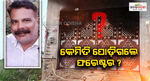 Khabar Odisha:nayagarh-forester-death-case-takes-u-turn