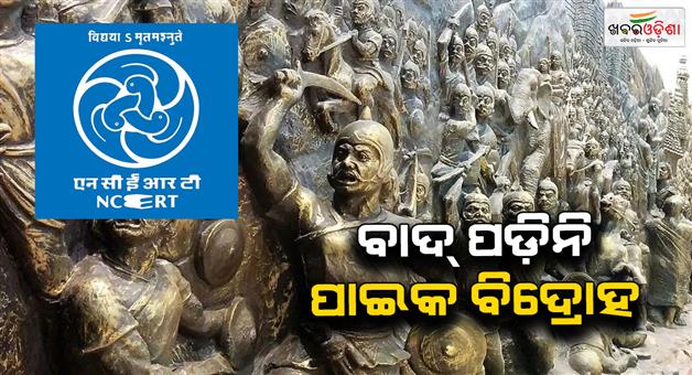 Khabar Odisha:ncert-clarifies-that-paika-rebelion-will-come-in-2nd-part-of-social-science-book