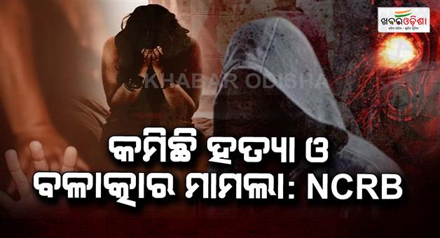 Khabar Odisha:ncrb-report-crime-in-india-murder-rape-kidnapping-cases-drop
