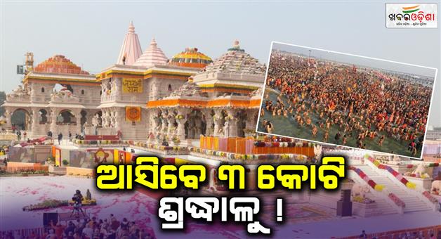 Khabar Odisha:nearly-3-crore-devotees-will-come-to-ayodhya-during-kumbh-mela