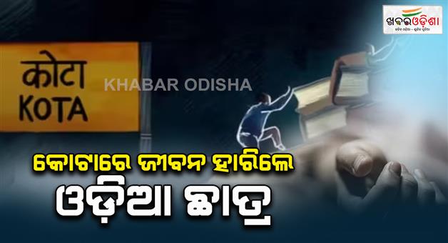 Khabar Odisha:neet-aspirant-from-odisha-dies-by-suicide-in-kota-third-case-in-2025