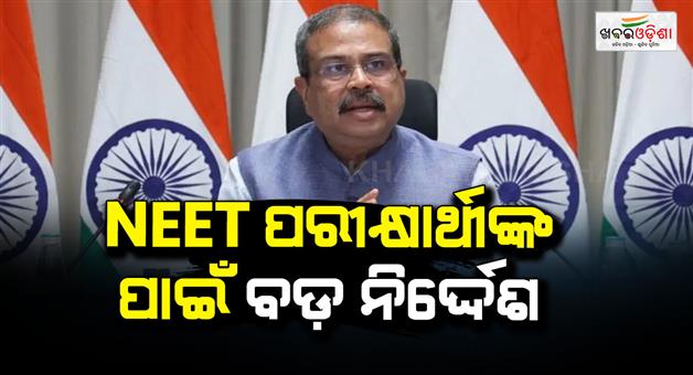 Khabar Odisha:neet-ug-2026-re-exam-education-minister-dharmendra-pradhan-letter-to-states
