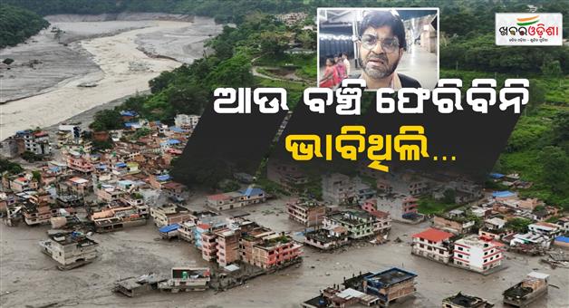 Khabar Odisha:nepal-flash-floods-bhadrak-man-returns-home-recounts-terrifying-ordeal