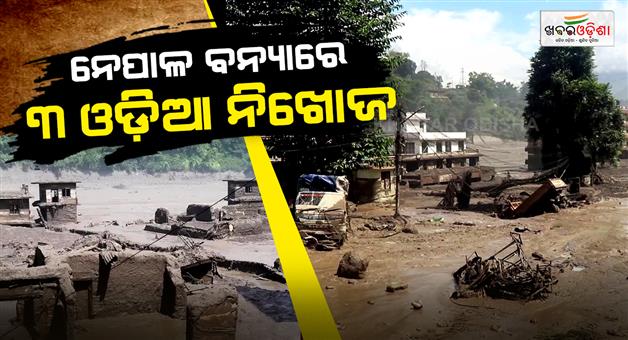 Khabar Odisha:nepal-floods-three-more-odias-reported-missing-toll-rises-to-five