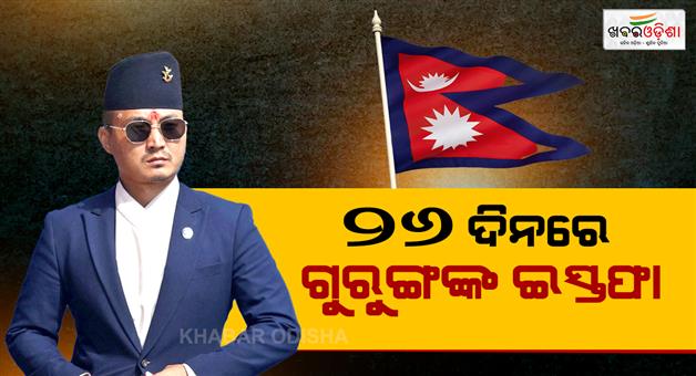 Khabar Odisha:nepal-home-minister-sudan-gurung-resigns