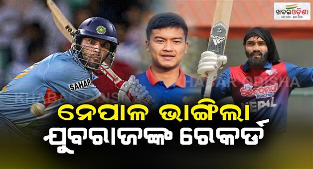 Khabar Odisha:nepalese-cricketer-broke-yuvraj-singh-record-of-fastest-fifty